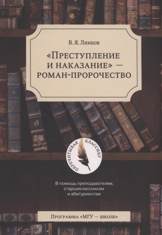 

"Преступление и наказание" - роман-пророчество