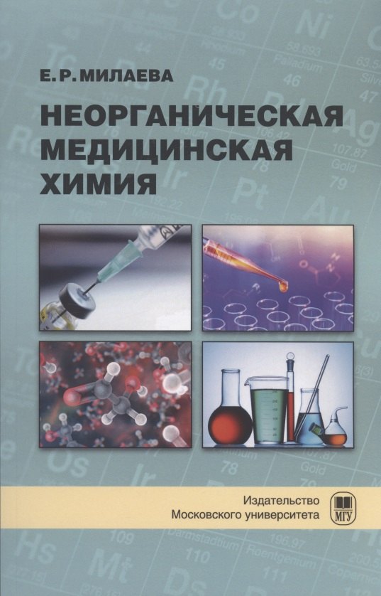 

Неорганическая медицинская химия : учебное пособие