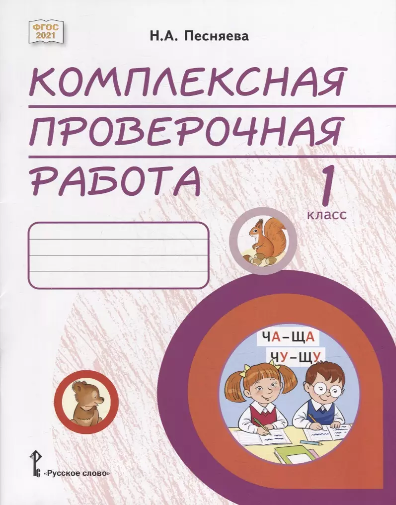 Песняева Наталья Александровна - Комплексная проверочная работа: практические материалы для 1 класса общеобразовательных организаций