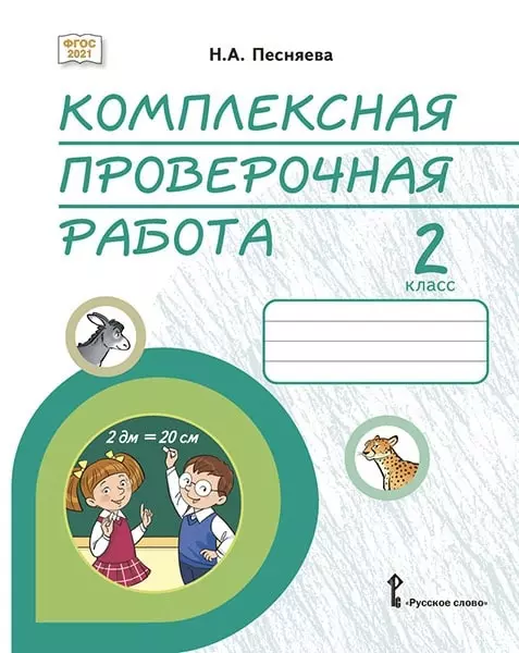 песняева наталья александровна комплексная проверочная работа практические материалы для 2 класса общеобразовательных организаций Песняева Наталья Александровна Комплексная проверочная работа: практические материалы для 2 класса общеобразовательных организаций