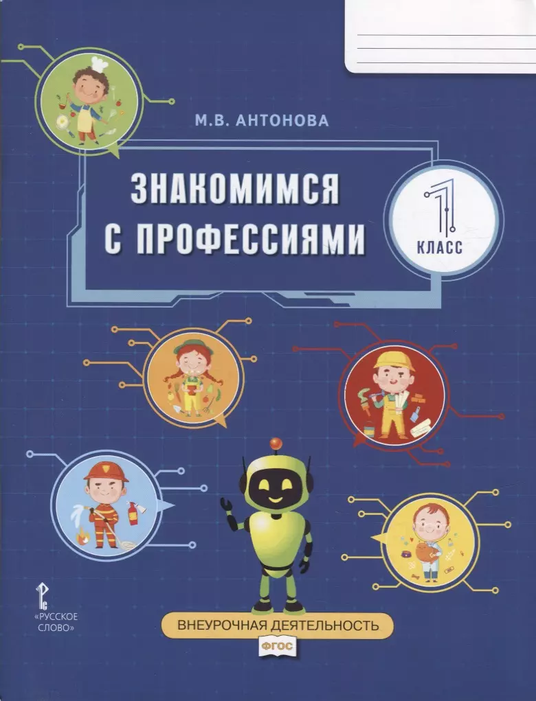 Знакомимся с профессиями: рабочая тетрадь для 1 класса общеобразовательных  организаций (Марина Антонова) - купить книгу с доставкой в  интернет-магазине «Читай-город». ISBN: 978-5-53-302475-4