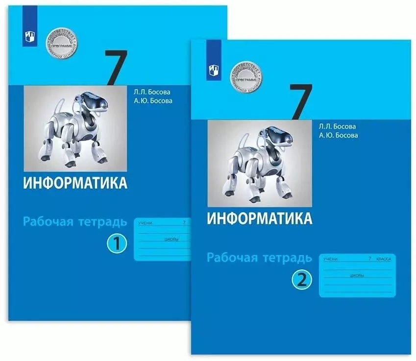 Информатика. 7 Класс. Рабочая Тетрадь. В 2-Х Частях (Комплект Из 2.