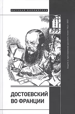 Достоевский во Франции: защита и прославление русского гения. 1942–2021 — 2927422 — 1