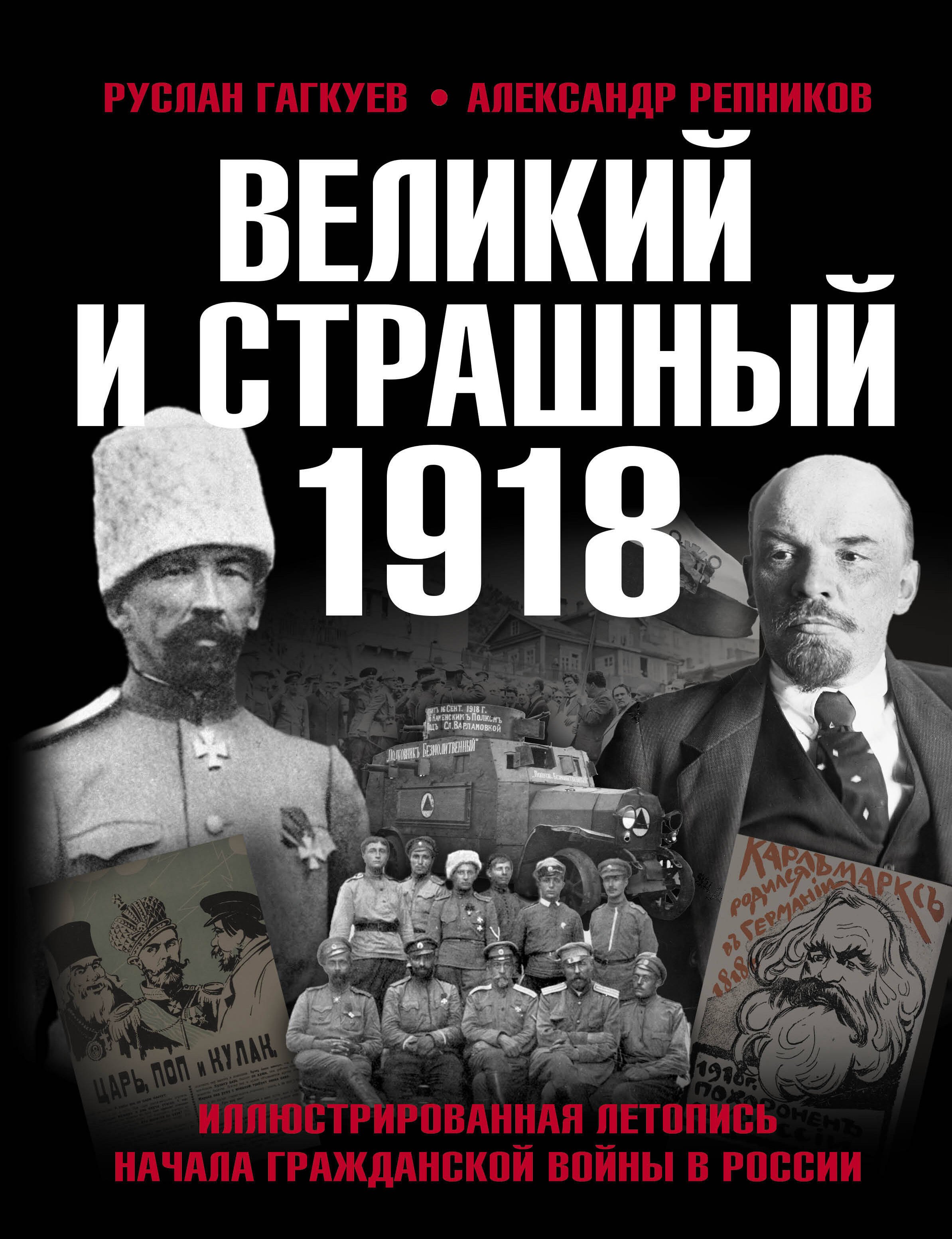 

Великий и страшный 1918 год: Иллюстрированная летопись начала Гражданской войны в России