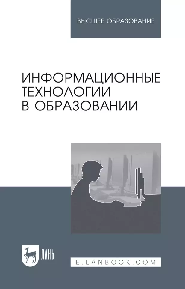 Куликова Светлана Сергеевна, Баранова Евгения Васильевна, Бочаров Михаил Иванович - Информационные технологии в образовании: учебник для вузов