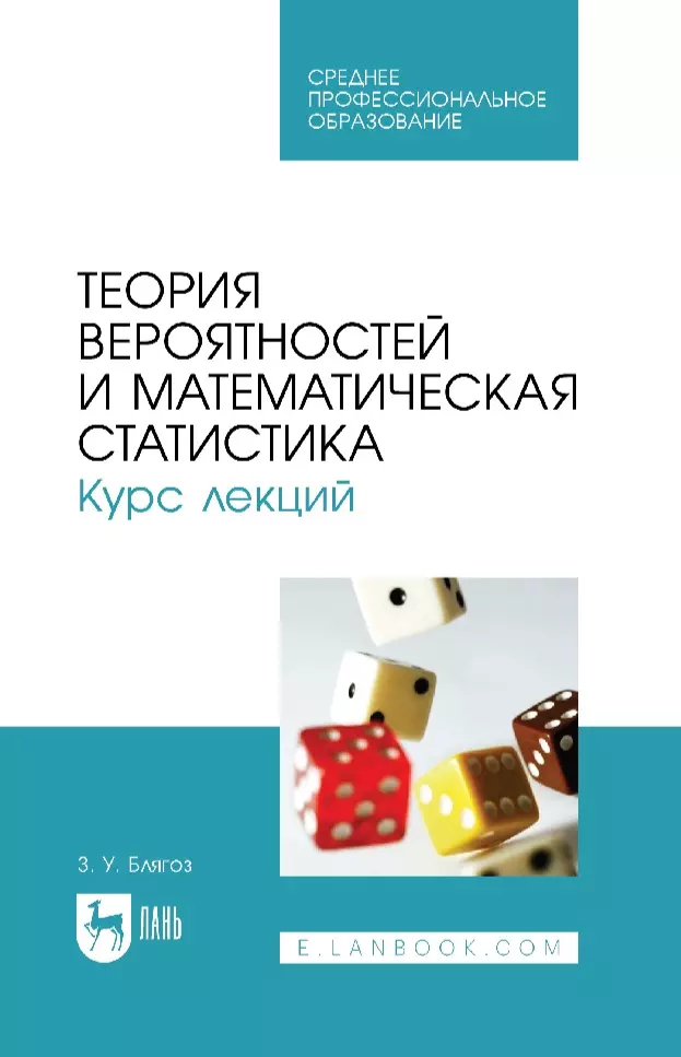 Блягоз Заурбий Учужукович - Теория вероятностей и математическая статистика. Курс лекций: учебное пособие для СПО