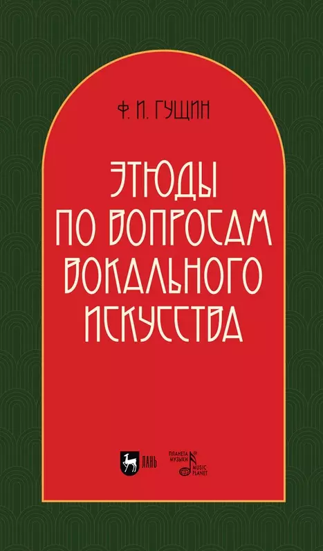 Гущин Федор Ильич - Этюды по вопросам вокального искусства: учебное пособие