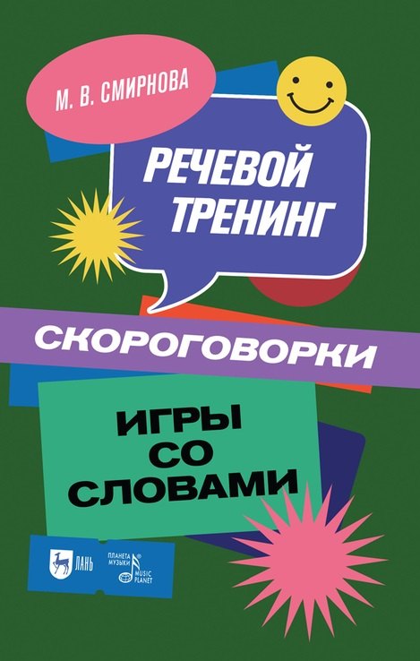 

Речевой тренинг. Скороговорки. Игры со словами: учебное пособие