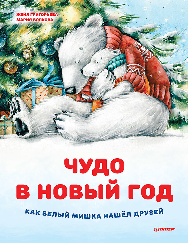 Григорьева Женя - Чудо в Новый год: как Белый Мишка нашел друзей