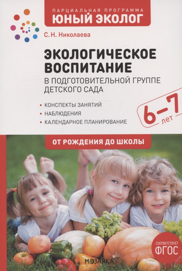 Николаева Светлана Николаевна - Экологическое воспитание в подготовительной группе детского сада. 6-7 лет