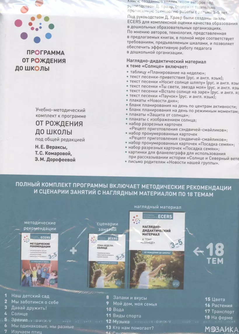 (0+) Программа, основанная на ECERS. Наглядно-дидактический материал к теме Солнце. Для детей 3-5 лет