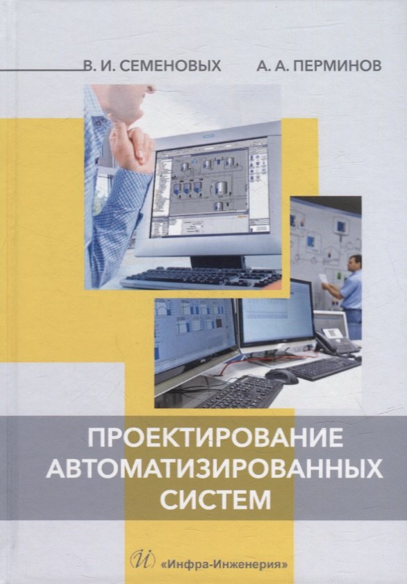 Семеновых Владимир Иванович, Перминов Андрей Александрович - Проектирование автоматизированных систем: учебное пособие