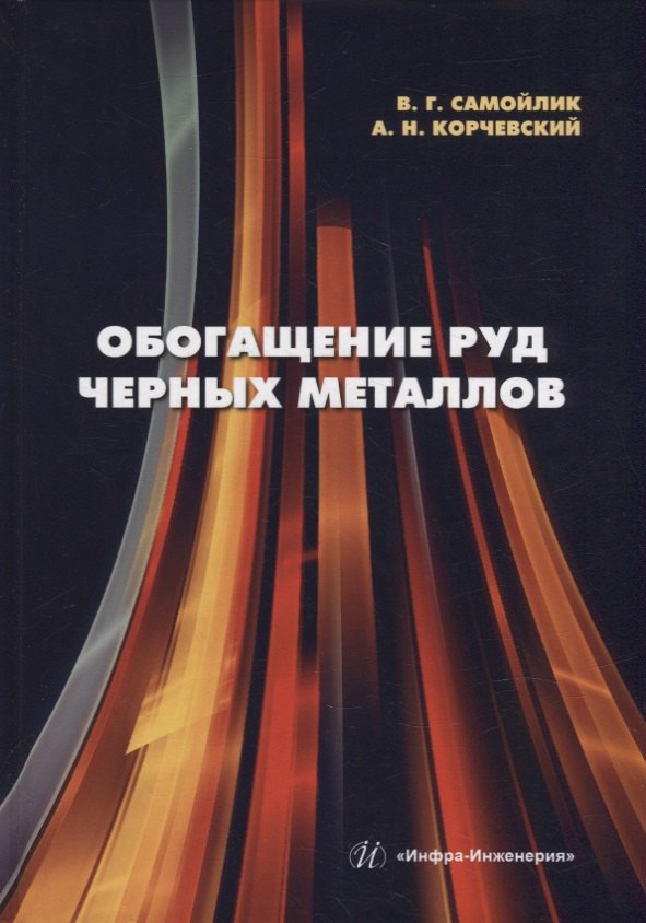 Самойлик Виталий Григорьевич, Корчевский Александр Николаевич - Обогащение руд черных металлов: учебное пособие