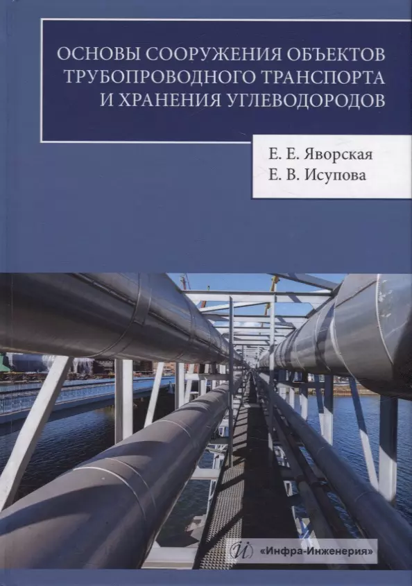 Исупова Екатерина Владимировна, Яворская Елена Евгеньевна - Основы сооружения объектов трубопроводного транспорта и хранения углеводородов: учебное пособие