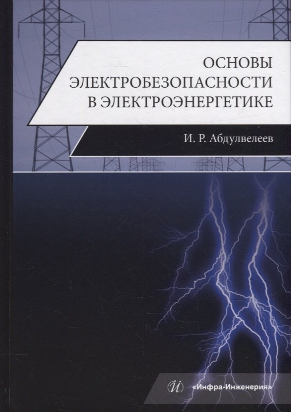 

Основы электробезопасности в электроэнергетике: учебное пособие