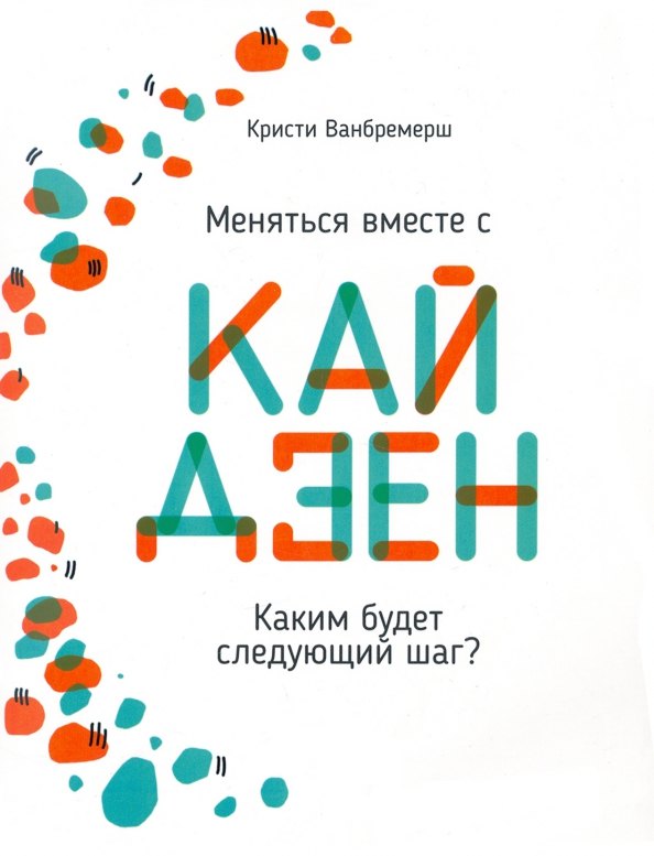 

Меняться вместе с кайдзен. Каким будет следующий шаг