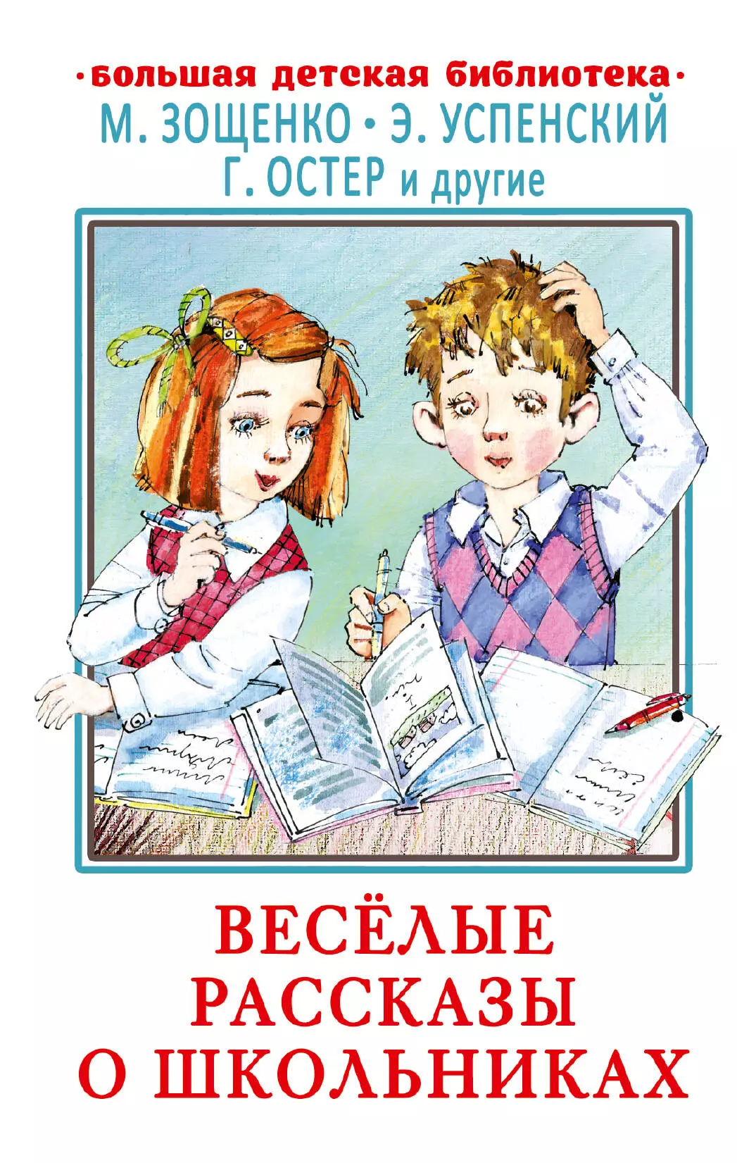 Зощенко Михаил Михайлович, Успенский Эдуард Николаевич, Остер Григорий Бенционович Весёлые рассказы о школьниках