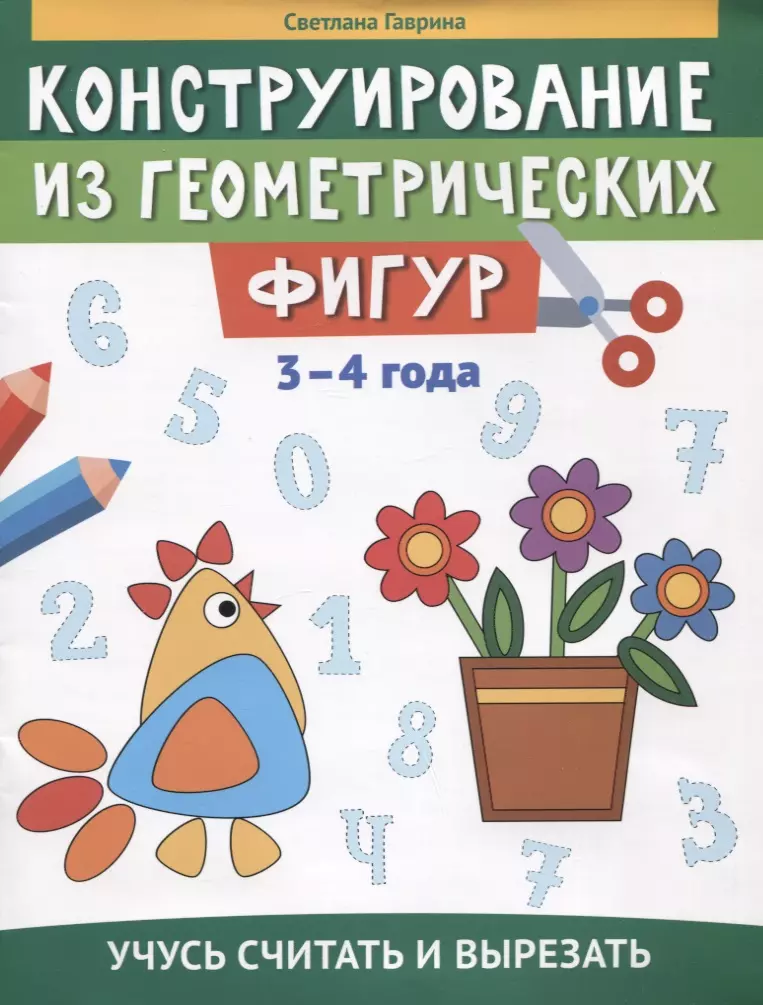 Гаврина Светлана Евгеньевна - Конструирование из геометрических фигур: учусь считать и вырезать: 3-4 года