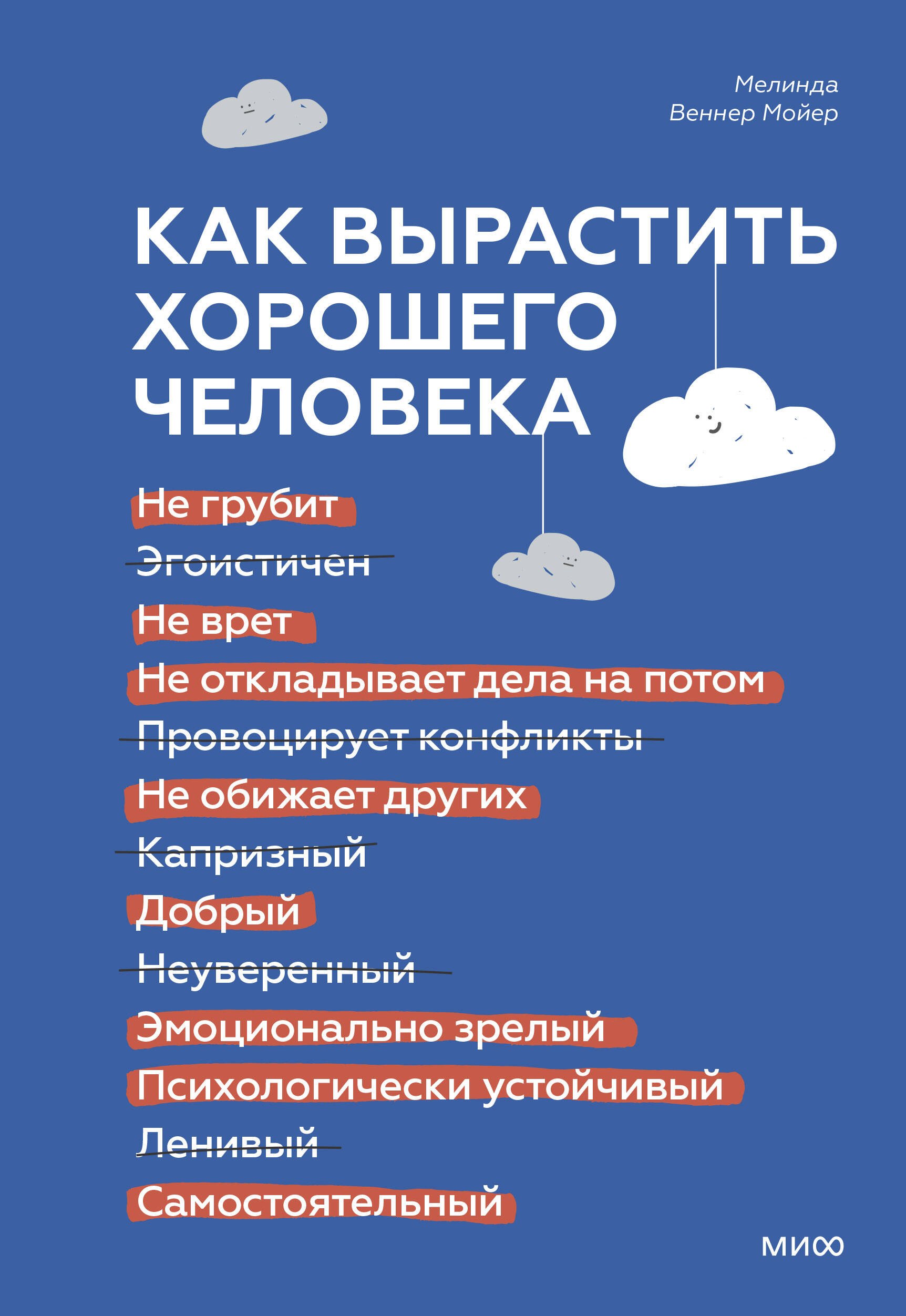 

Как вырастить хорошего человека. Научно обоснованные стратегии для осознанных родителей