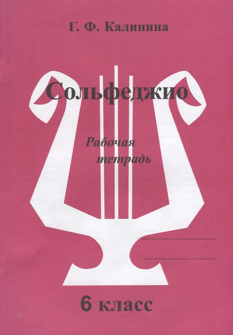 Сольфеджио. Рабочая Тетрадь. 6 Класс (Галина Калинина) - Купить.