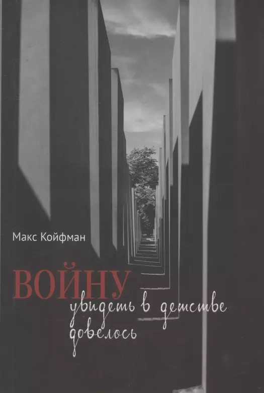 Койфман Макс Войну увидеть в детстве довелось койфман макс войну увидеть в детстве довелось