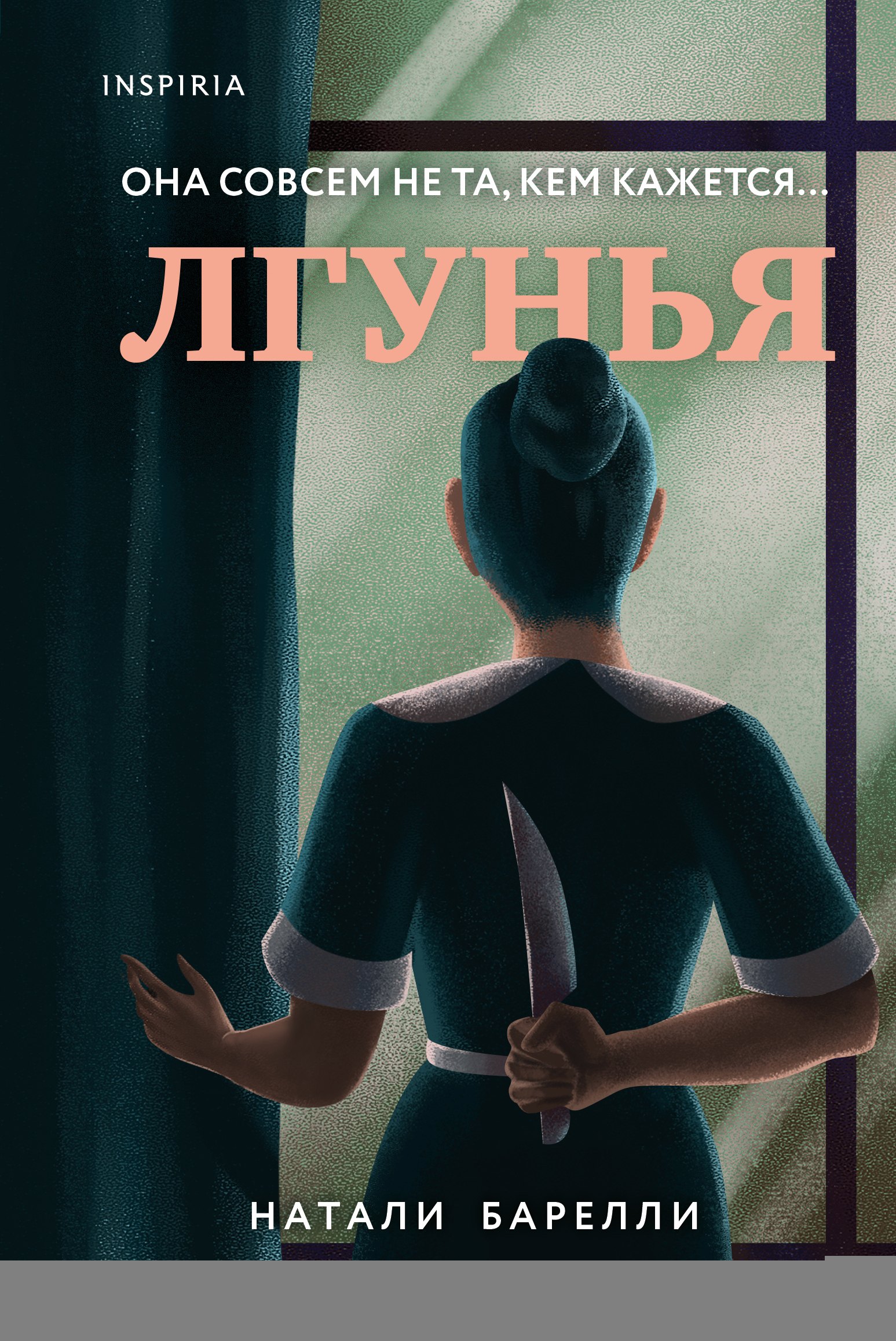 

Лгунья