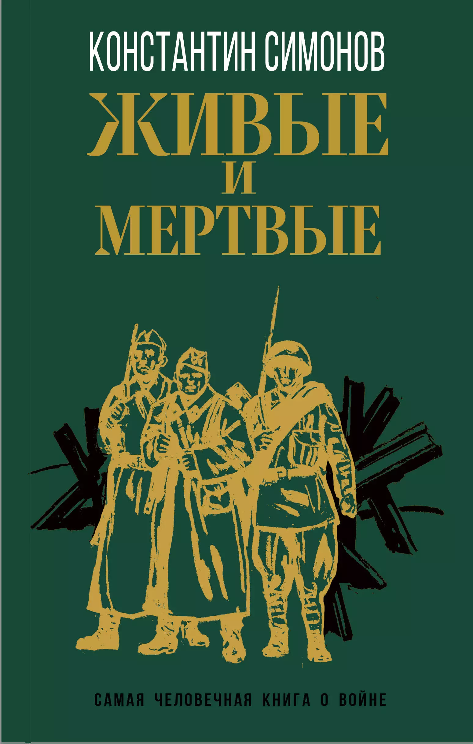 Симонов Константин Михайлович - Живые и мертвые