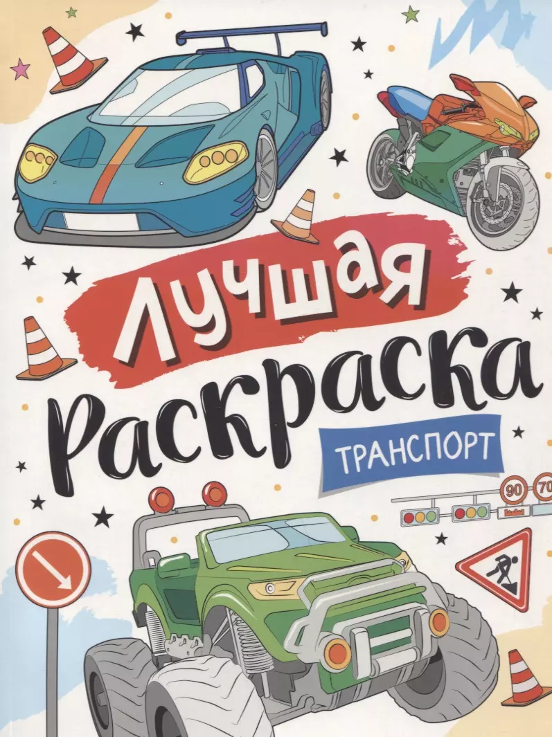 None Лучшая раскраска! Транспорт