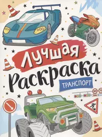 Лучшая раскраска! Транспорт - купить книгу с доставкой в интернет-магазине  «Читай-город». ISBN: 978-5-353-10145-1