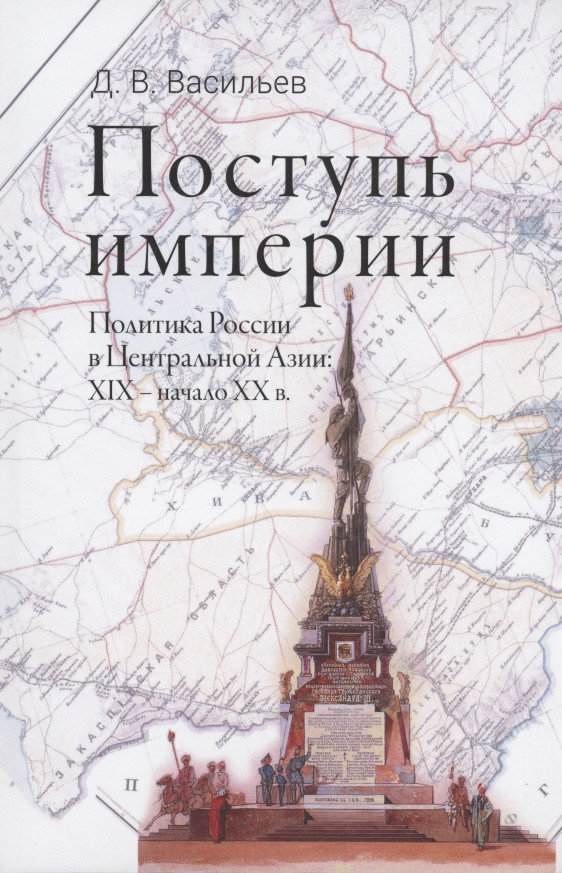 

Поступь империи : Политика России в Центральной Азии. XIX - начало ХХ в.