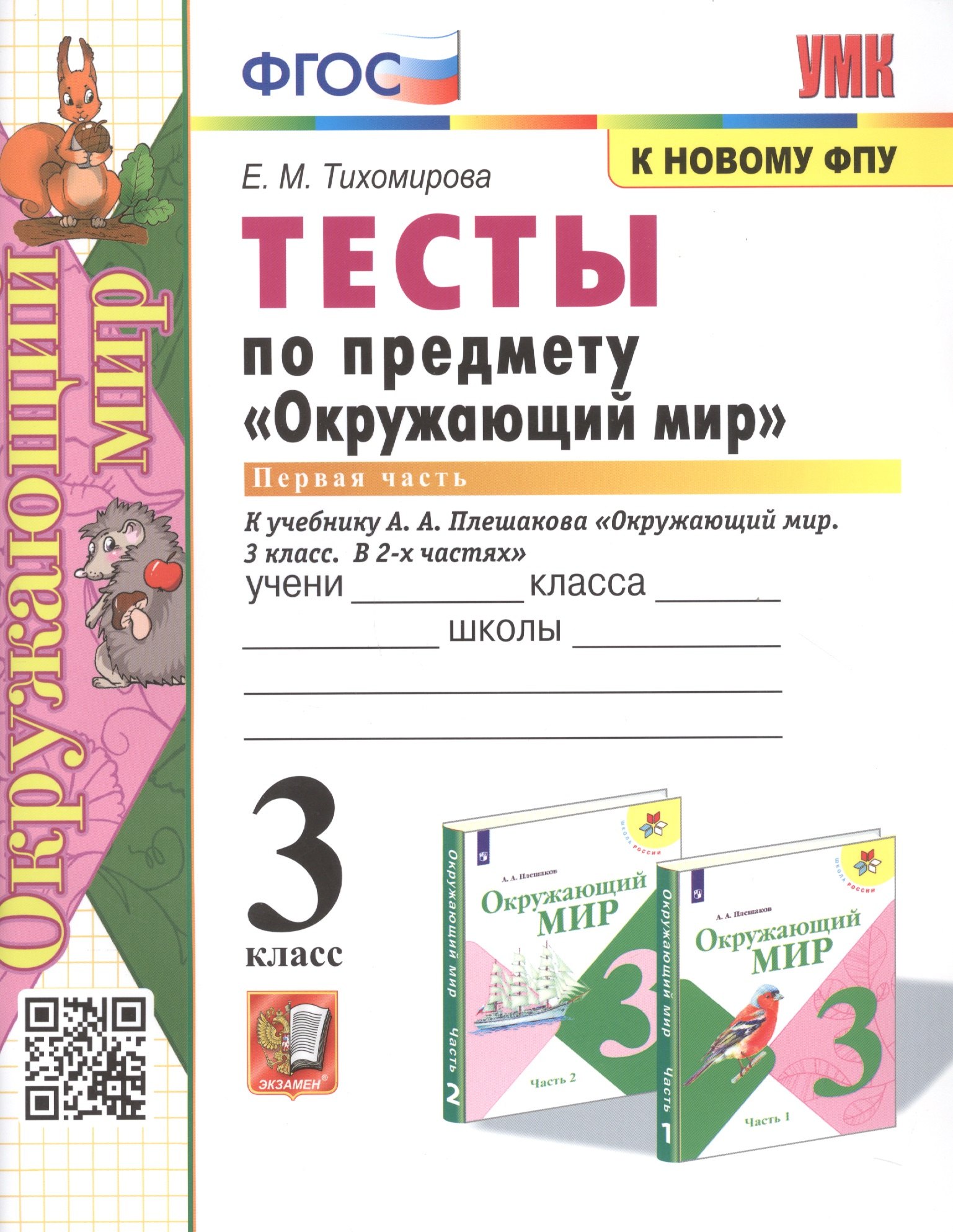 Тихомирова Елена Михайловна Тесты по предмету Окружающий мир. 3 класс. Часть 1. К учебнику А.А. Плешакова Окружающий мир. В 2-х частях