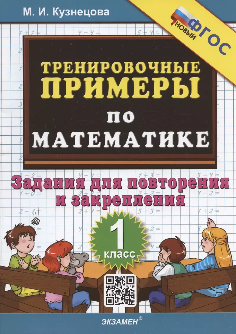 кузнецова марта ивановна русский язык 3 класс тренировочные примеры задания для повторения и закрепления фгос Кузнецова Марта Ивановна Тренировочные примеры по математике. 1 класс. Задания для повторения и закрепления