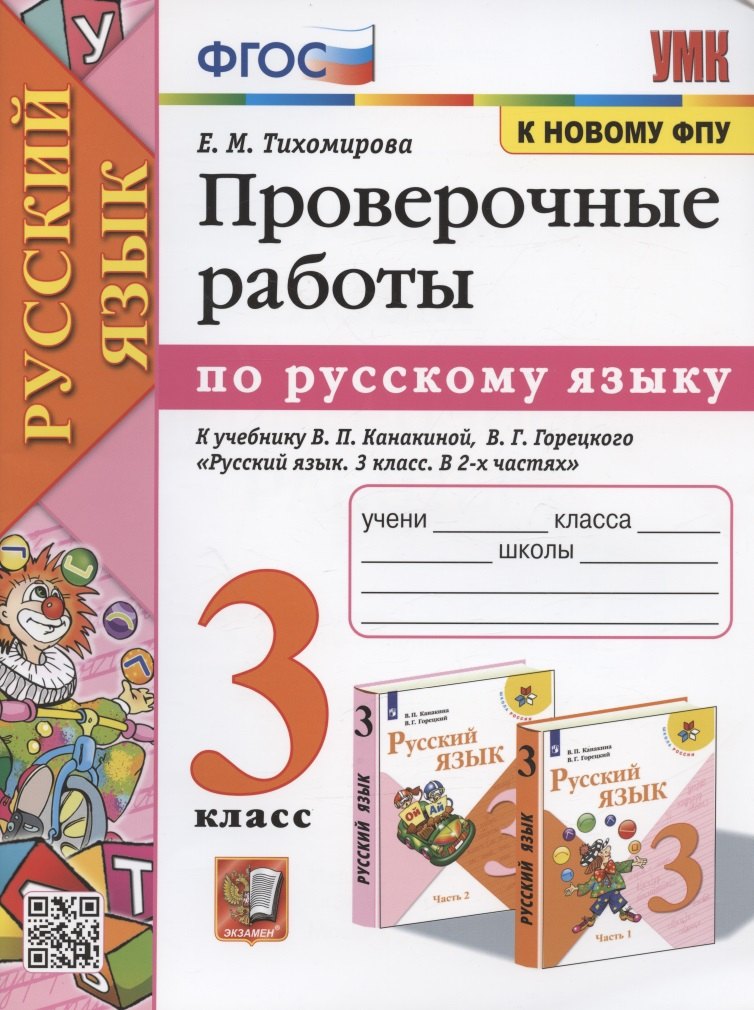 

Проверочные работы по русскому языку. 3 класс. К учебнику В.П. Канакиной, В.Г. Горецкого "Русский язык. 3 класс. В 2-х частях"