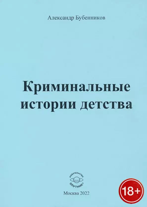 Бубенников Александр Николаевич - Криминальные истории детства