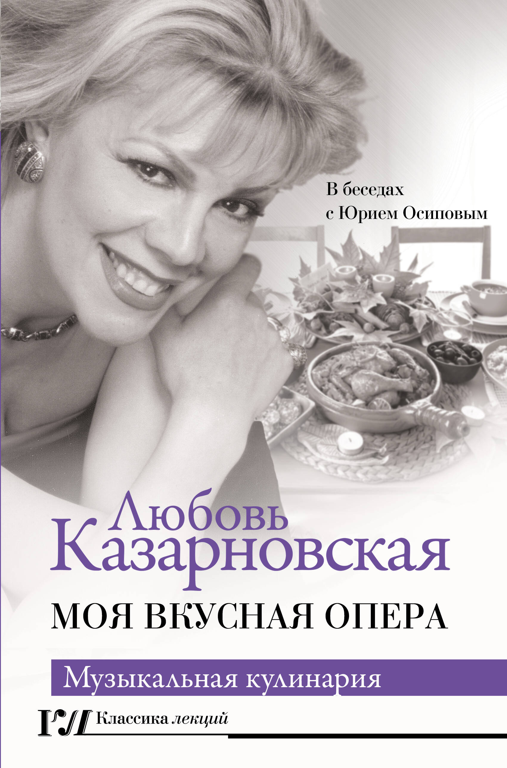 Казарновская Любовь Юрьевна - Моя вкусная опера
