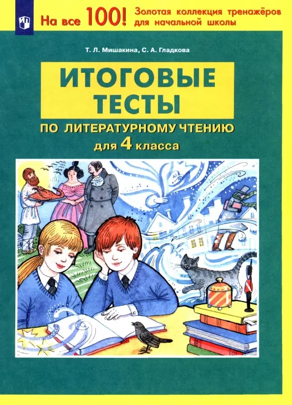 Гладкова Светлана Анатольевна, Мишакина Татьяна Леонидовна - Итоговые тесты по литературному чтению. 4 класс