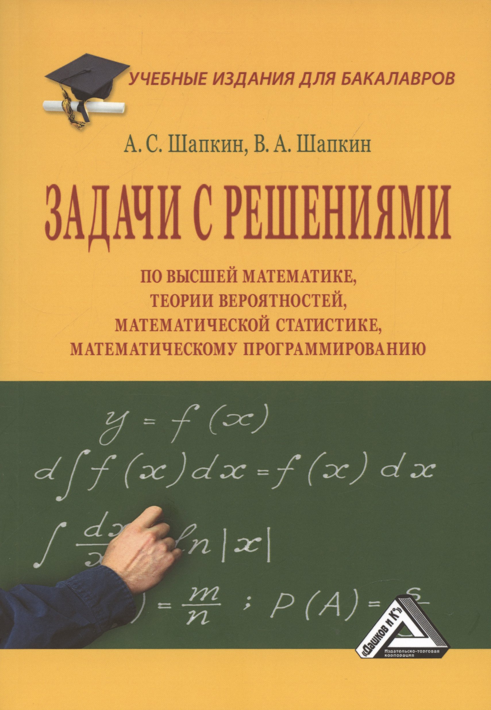 

Задачи с решениями по высшей математике, теории вероятностей, математической статистике, математическому программированию: Учебное пособие для бакалавров, 11-е издание, переработанное