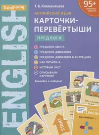 Английский язык. Карточки-перевертыши. Предлоги. Учебное пособие (Татьяна  Клементьева) - купить книгу с доставкой в интернет-магазине «Читай-город».  ISBN: 978-5-00163-089-0