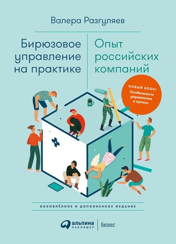 коктейли упоительные сочетания 2 е изд доп Бирюзовое управление на практике: Опыт российских компаний