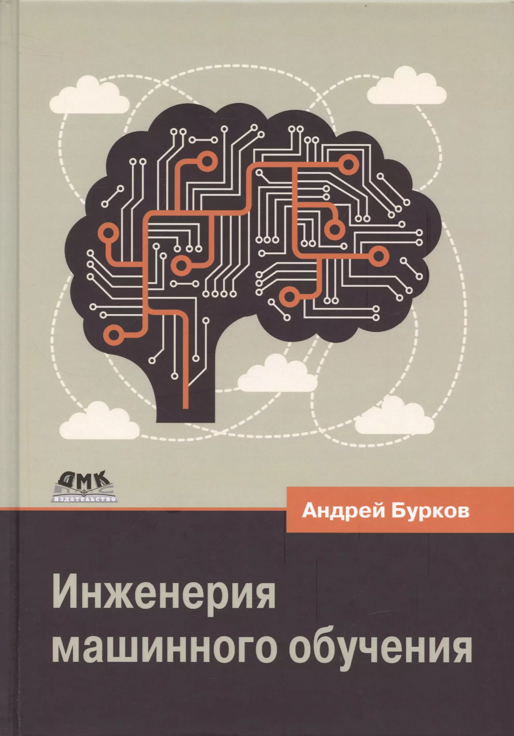 Бурков Андрей - Инженерия машинного обучения