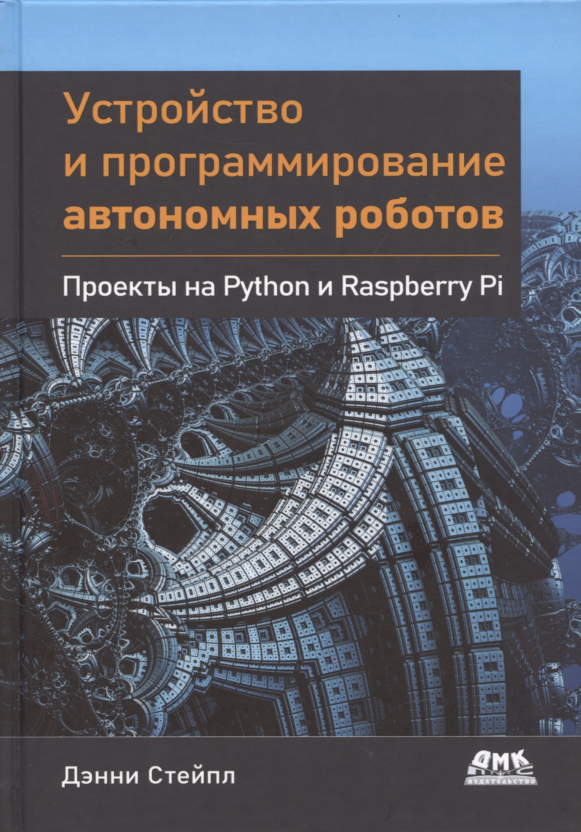 

Устройство и программирование автономных роботов. Проекты на PYTHON и RASPBERRY PI