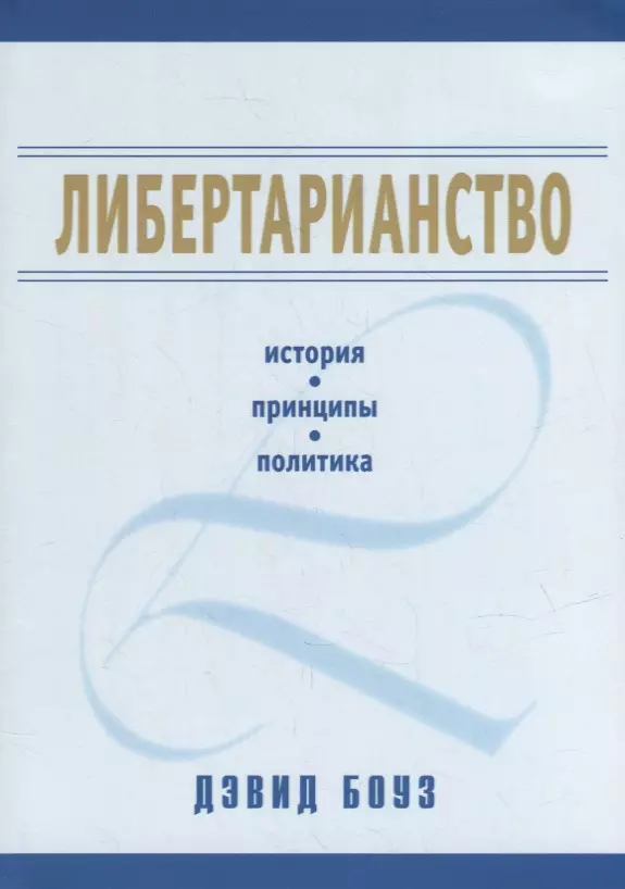 Боуз Дэвид Либертарианство: история, принципы, политика