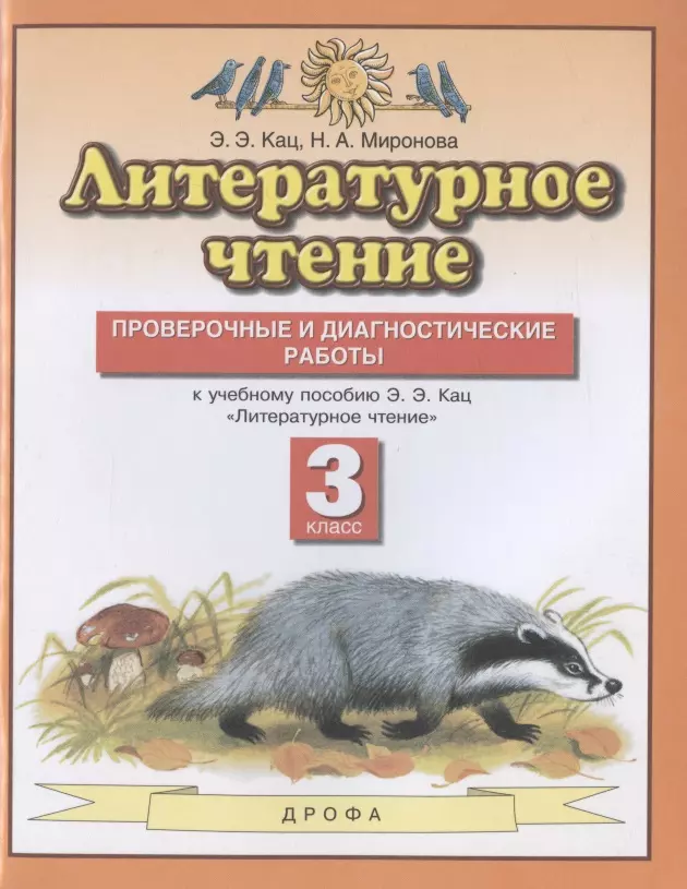 Миронова Наталия Александровна, Кац Элла Эльханоновна Литературное чтение. 3 класс. Проверочные и диагностические работы. К учебному пособию Э.Э. Кац Литературное чтение