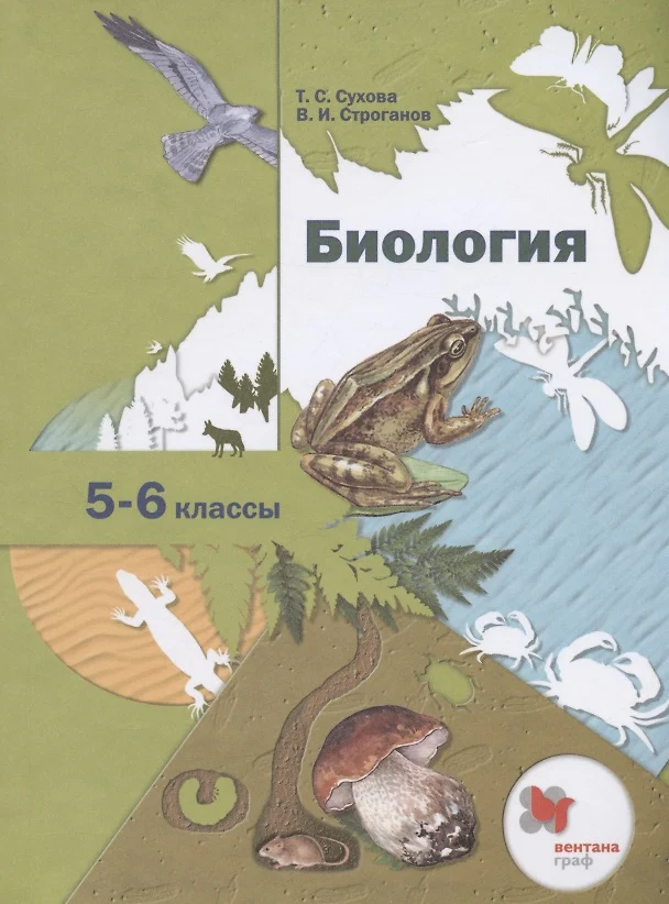 Биология. 5-6 Классы. Учебник (Владимир Строганов, Тамара Сухова.