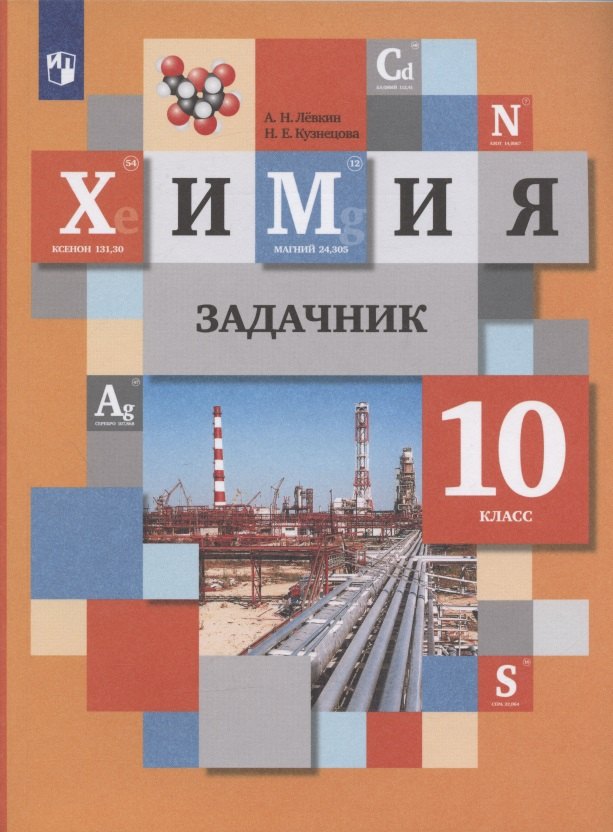 

Химия. 10 класс. Задачник