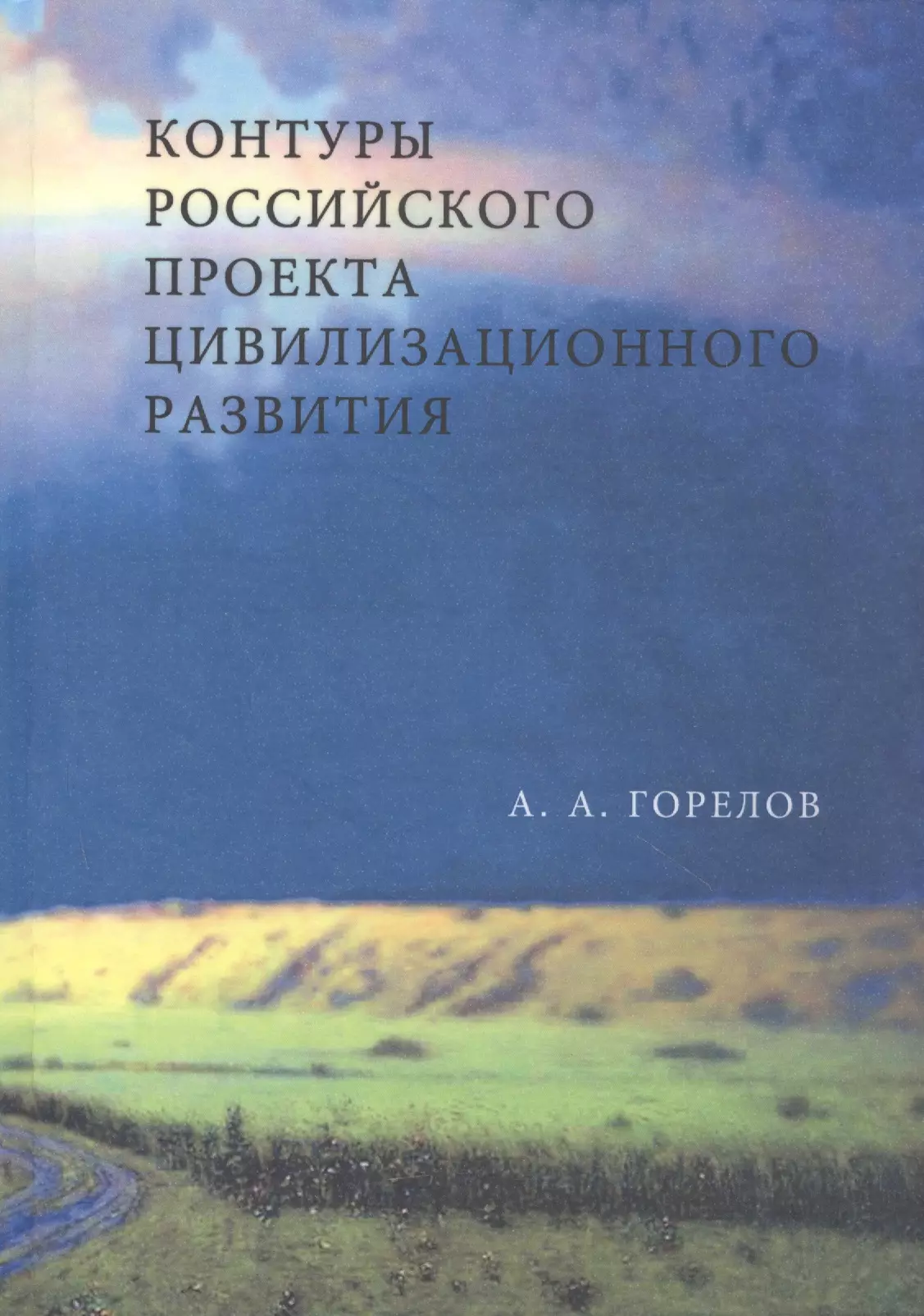 Горелов Анатолий Алексеевич - Контуры Российского проекта цивилизационного развития