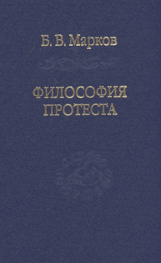 Марков Борис Васильевич - Философия протеста. Мессианизм - либерализм - консерватизм