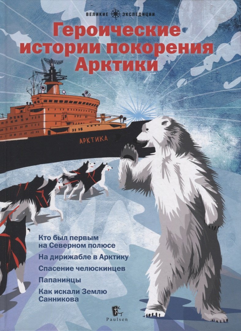 

Героические истории покорения Арктики: сборник