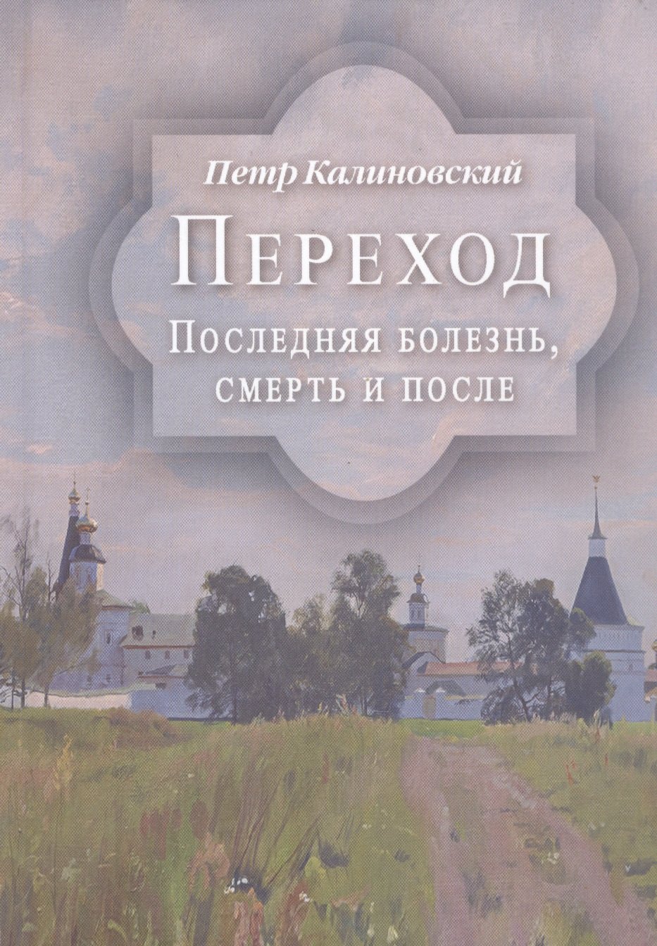 

Переход. Последняя болезнь, смерть и после