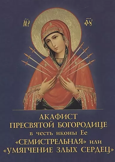 Акафист Пресвятой Богородице в честь иконы, именуемой «Иерусалимская»